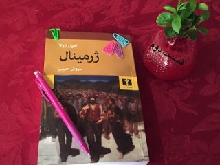 ژرمینال - قسمت دوم